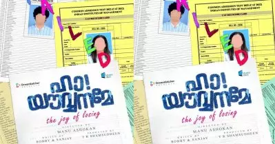 ബോബി -സഞ്ജയ്, മനു അശോകന്‍ ടീമിന്റെ പുതിയ ചിത്രം’ഹാ യൗവ്വനമേ’; ടൈറ്റില്‍ പോസ്റ്റര്‍