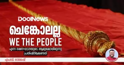 ചെങ്കോലല്ല, We The People എന്ന ഭരണഘടനയുടെ ആമുഖമായിരുന്നു പ്രതിഷ്ഠിക്കേണ്ടത്
