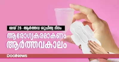 മേയ് 28 –  ആര്‍ത്തവ ശുചിത്വ ദിനം; ആരോഗ്യകരമാകണം ആര്‍ത്തവകാലം