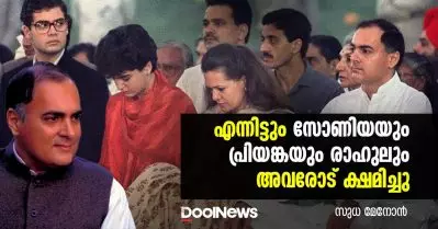 എന്നിട്ടും സോണിയയും പ്രിയങ്കയും രാഹുലും അവരോട് ക്ഷമിച്ചു