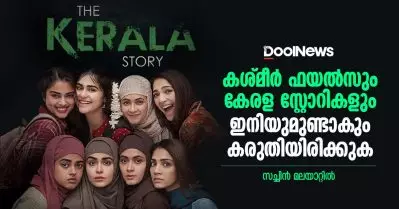 കശ്മീര്‍ ഫയല്‍സും കേരള സ്റ്റോറികളും ഇനിയുമുണ്ടാകും, കരുതിയിരിക്കുക