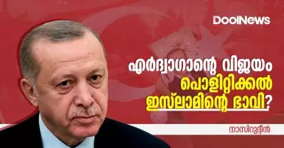 എര്‍ദോഗാന്റെ വിജയവും പൊളിറ്റിക്കല്‍ ഇസ്‌ലാമിന്റെ ഭാവിയും