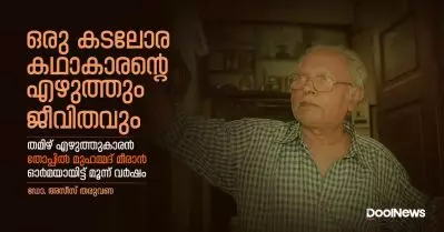 ഒരു കടലോര കഥാകാരന്റെ എഴുത്തും ജീവിതവും