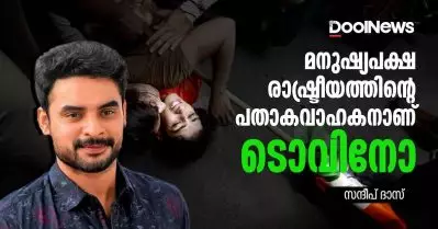 കേരളം എന്നും ഉയര്‍ത്തിപ്പിടിച്ചിട്ടുള്ള മനുഷ്യപക്ഷ രാഷ്ട്രീയത്തിന്റെ പതാകവാഹകനാണ് ടൊവിനോ