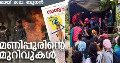‘കേരളാ സ്റ്റോറി’യെക്കുറിച്ച് വാചാലനായ പ്രധാനമന്ത്രി മണിപ്പൂരിനെക്കുറിച്ച് മിണ്ടാതിരുന്നത് എന്തുകൊണ്ട്? സഭാനേതൃത്വം പ്രശ്നം ലളിതവല്‍ക്കരിക്കുന്നു: സത്യദീപം