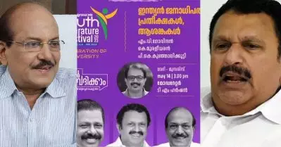 യൂത്ത് ലിറ്ററേച്ചര്‍ ഫെസ്റ്റിവലില്‍ പങ്കെടുക്കാന്‍ കെ.മുരളീധരനും കുഞ്ഞാലിക്കുട്ടിയും; വിവിധ കാഴ്ചപ്പാടുകളുളളവരെ അണിനിരത്തുന്നതിന്റെ ഭാഗമെന്ന് ഡി.വൈ.എഫ്.ഐ