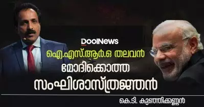 ഐ.എസ്.ആര്‍.ഒ തലവന്‍; മോദിക്കൊത്ത സംഘിശാസത്രജ്ഞന്‍