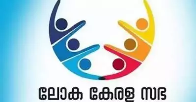 ലോക കേരള സഭ: അമേരിക്കന്‍ മേഖലാ സമ്മേളനത്തില്‍ പങ്കെടുക്കാന്‍ നോര്‍ക്ക പ്രതിനിധികളും