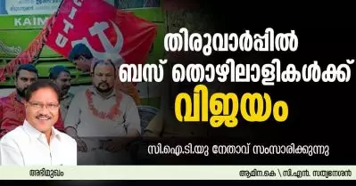 INTERVIEW| തിരുവാര്‍പ്പില്‍ ബസ് തൊഴിലാളികള്‍ക്ക് വിജയം; സി.ഐ.ടി.യു നേതാവ് സംസാരിക്കുന്നു