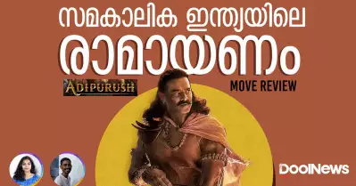 സമകാലിക ഇന്ത്യയിലെ രാമായണം | DoolNews