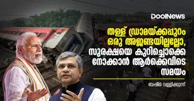 തള്ള് ഡ്രാമയ്ക്കപ്പുറം ഒരു അജണ്ടയില്ലല്ലോ, സുരക്ഷയെ കുറിച്ചൊക്കെ നോക്കാന്‍ ആര്‍ക്കെവിടെ സമയം