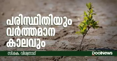 പരിസ്ഥിതിയും വർത്തമാന കാലവും