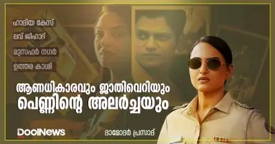ആണധികാരവും ജാതിവെറിയും പെണ്ണിന്റെ അലര്‍ച്ചയും
