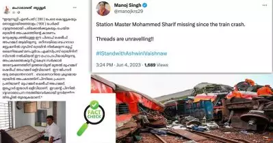 ഒഡീഷ അപകടത്തിന് കാരണം ‘ജിഹാദിയായ സ്റ്റേഷന്‍ മാസ്റ്റര്‍ ഷെരീഫ്’; വീണ്ടും മതവിദ്വേഷ പ്രചരണം; ഫാക്ട് ചെക്ക്
