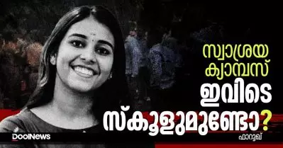 സ്വാശ്രയ ക്യാമ്പസ്; ഇവിടെ സ്‌കൂളുമുണ്ടോ?