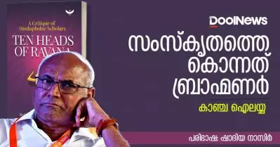സംസ്‌കൃതത്തെ കൊന്നത് ബ്രാഹ്മണര്‍