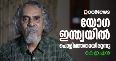 യോഗയുടെ എല്ലാ അവകാശവാദങ്ങളും പൊളിച്ച് കയ്യില്‍ കൊടുത്തതാണ്; അവസാനിച്ച് പോയ ഒന്നിനെ കുഴിമാടത്തില്‍ നിന്ന് പൊക്കിയെടുത്ത് കൊണ്ടു വന്നതാരാണ്? കെ.ഇ.എന്‍