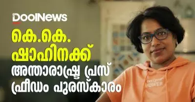 കെ.കെ. ഷാഹിനക്ക് അന്താരാഷ്ട്ര പ്രസ് ഫ്രീഡം പുരസ്‌കാരം; ആദ്യ മലയാളി
