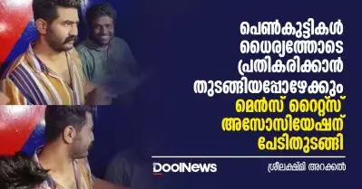 ധൈര്യത്തോടെ പെണ്‍കുട്ടികള്‍ പ്രതികരിക്കാന്‍ തുടങ്ങിയപ്പോഴേക്കും മെന്‍സ് റൈറ്റ്‌സ് അസോസിയേഷന് പേടിതുടങ്ങി