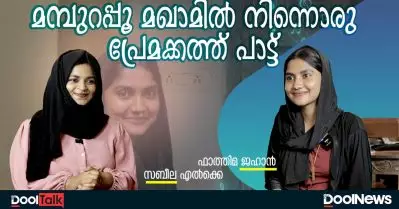 ‘സെയ്താറ് പള്ളിയില്‍ നിന്നൊരു പ്രേമക്കത്ത് പാട്ട്’- ഫാത്തിമ ജഹാനുമായി അഭിമുഖം