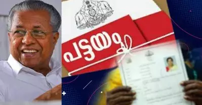 ഏഴ് വര്‍ഷം കൊണ്ട് പിണറായി സര്‍ക്കാര്‍ വിതരണം ചെയ്തത് മൂന്ന് ലക്ഷം പട്ടയങ്ങള്‍; ലക്ഷ്യം അഞ്ച് വര്‍ഷങ്ങള്‍ കൊണ്ട് ഭൂരഹിതരില്ലാത്ത കേരളം