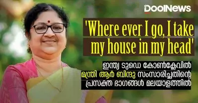 ‘Where ever I go, I take my house in my head’ ഇന്ത്യ ടുഡെ കോണ്‍ക്ലേവില്‍ മന്ത്രി ആര്‍. ബിന്ദു സംസാരിച്ചതിന്റെ പ്രസക്ത ഭാഗങ്ങള്‍ മലയാളത്തില്‍