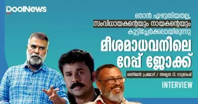 മീശമാധവനിലെ റേപ്പ് ജോക്ക് ഞാന്‍ എഴുതിയതല്ല; സംവിധായകനും നായകനും കൂട്ടിച്ചേര്‍ത്തതാണ്: രഞ്ജന്‍ പ്രമോദ്