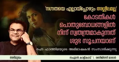 Interview- കോടതികള്‍ പൊതുബോധങ്ങളില്‍ നിന്ന് സ്വതന്ത്രമാകുന്നത് ശുഭ സൂചനയാണ്