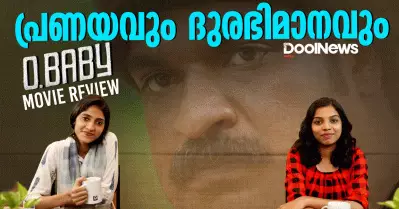O.Baby Malayalam Movie Review | പ്രണയവും ദുരഭിമാനവും