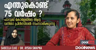 മാറ്റം അനിവാര്യം കുറേയേറെ കാര്യങ്ങള്‍ ചെയ്യാനുണ്ട് – ഡോ. ആയിഷ സ്വപ്‌ന