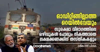ഓഡിറ്റിങ്ങില്ലാത്ത റെയില്‍വേയും സുരക്ഷാ വിഭാഗത്തിലെ ഒഴിവുകള്‍ പോലും നികത്താതെ ലക്ഷക്കണക്കിന് തസ്തികകളും