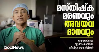 മസ്തിഷ്‌ക മരണവും അവയവദാനവും | ശ്രീചിത്ര ഹോസ്പിറ്റല്‍ ന്യൂറോ സര്‍ജന്‍ ഡോ. ഈശ്വര്‍ സംസാരിക്കുന്നു