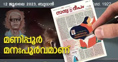 മണിപ്പൂര്‍ വംശഹത്യയെ വലിയ മുന്നറിയിപ്പായി സഭാ നേതൃത്വം തിരിച്ചറിയണം: സത്യദീപം