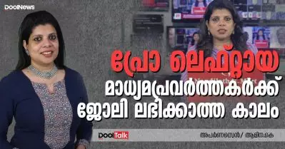 Interview: പ്രോ ലെഫ്റ്റായ മാധ്യമപ്രവര്‍ത്തകര്‍ക്ക് ജോലി ലഭിക്കാത്ത കാലം