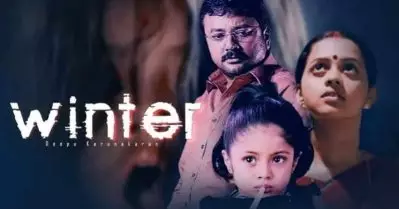 ഇത്തവണ ജയറാമും ഭാവനയുമില്ല; വിന്ററിന് രണ്ടാം ഭാഗം ഒരുങ്ങുന്നു
