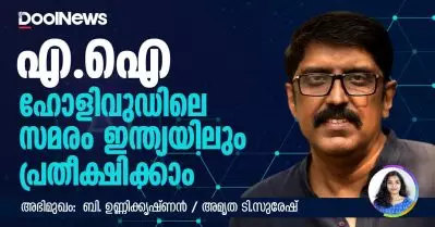AI; ഹോളിവുഡിലെ സമരം ഇന്ത്യയിലും പ്രതീക്ഷിക്കാം | Interview