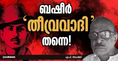 ബഷീര്‍ ‘തീവ്രവാദി’ തന്നെ!