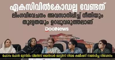 ഏകസിവില്‍കോഡല്ല വേണ്ടത്, ലിംഗവിവേചനം അവസാനിപ്പിച്ച് നീതിയും തുല്യതയും ഉറപ്പുവരുത്തലാണ്