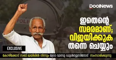 ഇതെന്റെ സമരമാണ്; വിജയിക്കുക തന്നെ ചെയ്യും: കോഴിക്കോട് സബ് ജയിലില്‍ നിന്നും ഗ്രോ വാസു സംസാരിക്കുന്നു