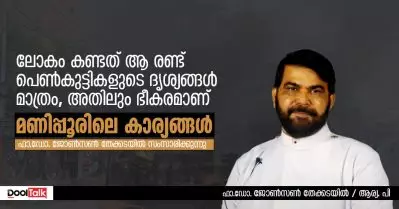 ലോകം കണ്ടത് ആ രണ്ട് പെണ്‍കുട്ടികളുടെ ദൃശ്യങ്ങള്‍ മാത്രം, അതിലും ഭീകരമാണ് മണിപ്പൂരിലെ കാര്യങ്ങള്‍; ഫാദര്‍ ജോണ്‍സണ്‍ തേക്കടയില്‍ സംസാരിക്കുന്നു