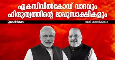 ഏകസിവില്‍കോഡ് വാദവും ഹിന്ദുത്വത്തിന്റെ മാപ്പുസാക്ഷികളും