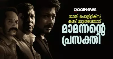 ജാതി പൊളിറ്റിക്ക്‌സ് കണ്ട് മടുത്തവരോട്, മാമന്നന്റെ പ്രസക്തി