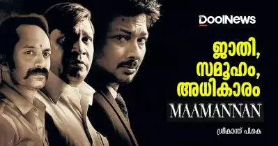 ജാതി, സമൂഹം, അധികാരം; മാമന്നന്‍