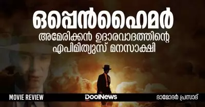 ഒപ്പെൻഹൈമർ; അമേരിക്കന്‍ ഉദാരവാദത്തിന്റെ എപിമിത്യുസ് മനസാക്ഷി