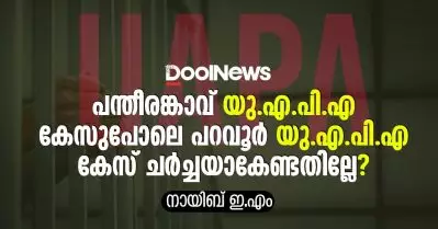 പന്തീരങ്കാവ് യു.എ.പി.എ കേസുപോലെ പറവൂര്‍ യു.എ.പി.എ കേസ് ചര്‍ച്ചയാകേണ്ടതില്ലേ?