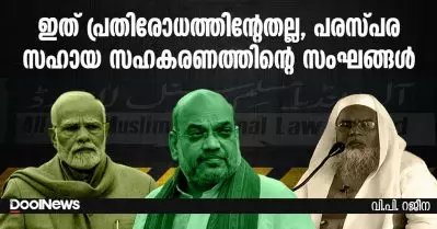 ഇത് പ്രതിരോധത്തിന്റേതല്ല, പരസ്പര സഹായ സഹകരണത്തിന്റെ സംഘങ്ങള്‍
