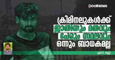ക്രിമിനലുകള്‍ക്ക് ജാതിയും മതവും പേരും സ്ഥലവും ഒന്നും ബാധകമല്ല