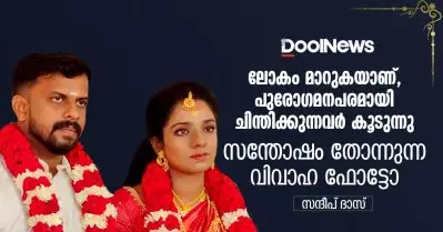 ലോകം മാറുകയാണ്, പുരോഗമനപരമായി ചിന്തിക്കുന്നവര്‍ കൂടുന്നു; സന്തോഷം തോന്നുന്ന വിവാഹ ഫോട്ടോ
