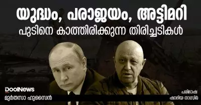 യുദ്ധം, പരാജയം, അട്ടിമറി; പുടിനെ കാത്തിരിക്കുന്ന തിരിച്ചടികള്‍