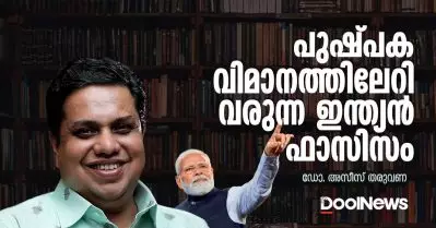 പുഷ്പകവിമാനത്തിലേറി വരുന്ന ഇന്ത്യന്‍ ഫാസിസം